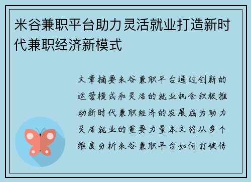 米谷兼职平台助力灵活就业打造新时代兼职经济新模式