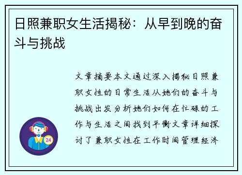 日照兼职女生活揭秘：从早到晚的奋斗与挑战