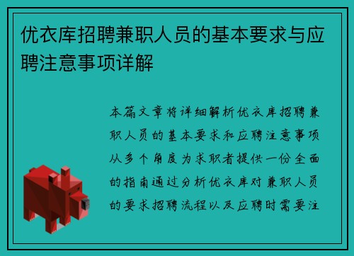 优衣库招聘兼职人员的基本要求与应聘注意事项详解
