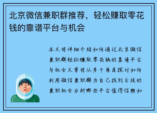 北京微信兼职群推荐，轻松赚取零花钱的靠谱平台与机会