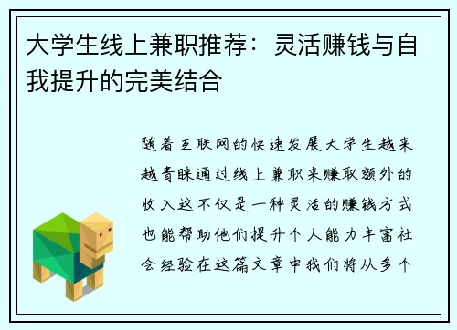 大学生线上兼职推荐：灵活赚钱与自我提升的完美结合
