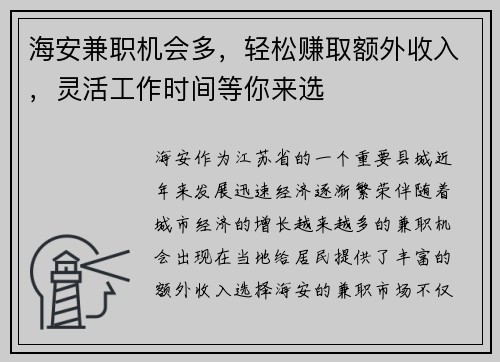 海安兼职机会多，轻松赚取额外收入，灵活工作时间等你来选
