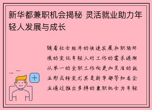 新华都兼职机会揭秘 灵活就业助力年轻人发展与成长