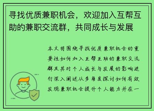 寻找优质兼职机会，欢迎加入互帮互助的兼职交流群，共同成长与发展
