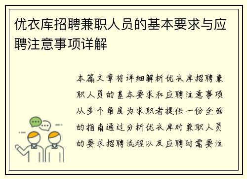 优衣库招聘兼职人员的基本要求与应聘注意事项详解