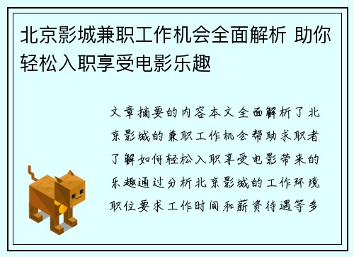 北京影城兼职工作机会全面解析 助你轻松入职享受电影乐趣