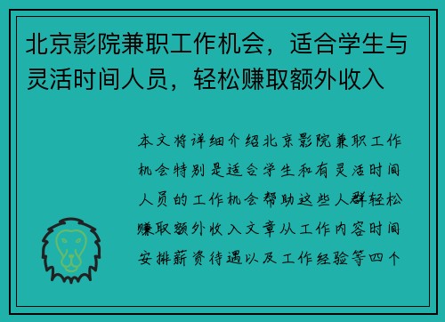 北京影院兼职工作机会，适合学生与灵活时间人员，轻松赚取额外收入