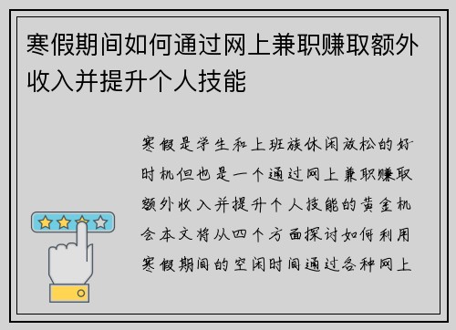 寒假期间如何通过网上兼职赚取额外收入并提升个人技能