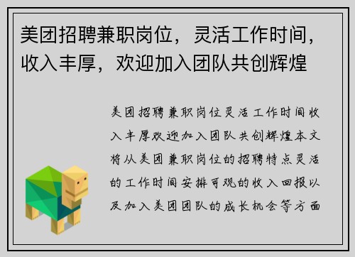 美团招聘兼职岗位，灵活工作时间，收入丰厚，欢迎加入团队共创辉煌