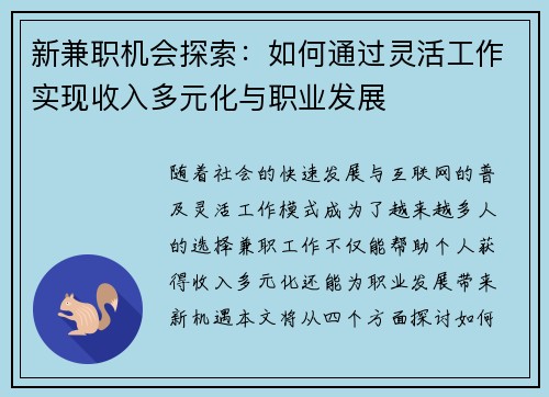 新兼职机会探索：如何通过灵活工作实现收入多元化与职业发展
