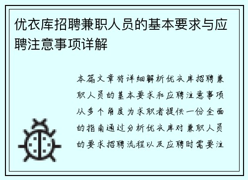 优衣库招聘兼职人员的基本要求与应聘注意事项详解