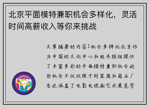 北京平面模特兼职机会多样化，灵活时间高薪收入等你来挑战