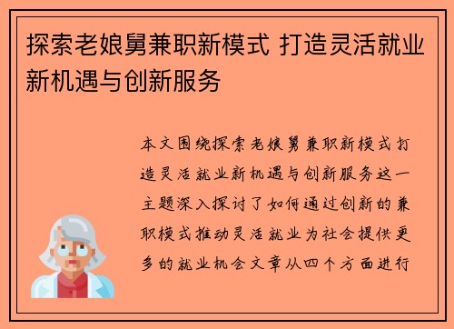 探索老娘舅兼职新模式 打造灵活就业新机遇与创新服务