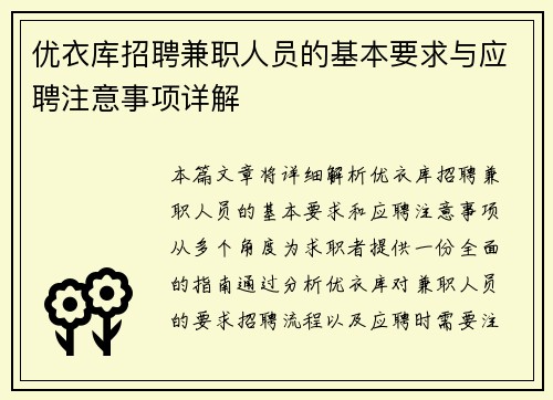 优衣库招聘兼职人员的基本要求与应聘注意事项详解