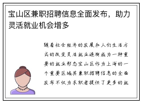 宝山区兼职招聘信息全面发布，助力灵活就业机会增多