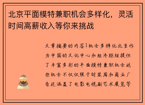 北京平面模特兼职机会多样化，灵活时间高薪收入等你来挑战