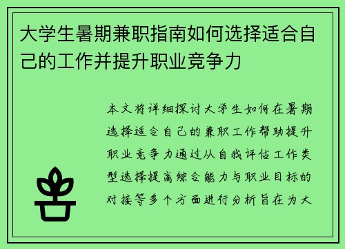 大学生暑期兼职指南如何选择适合自己的工作并提升职业竞争力