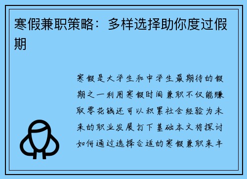 寒假兼职策略：多样选择助你度过假期