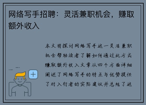 网络写手招聘：灵活兼职机会，赚取额外收入