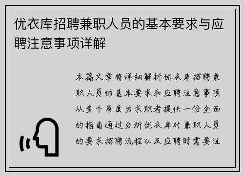 优衣库招聘兼职人员的基本要求与应聘注意事项详解
