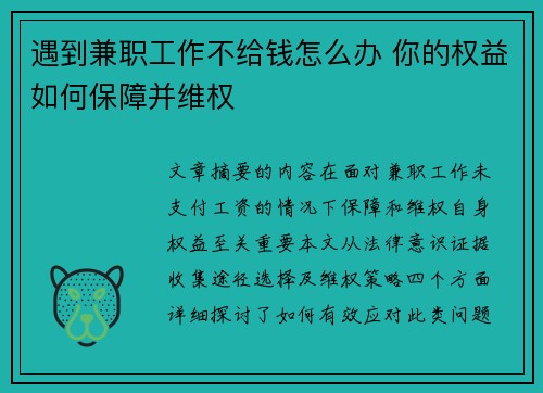 遇到兼职工作不给钱怎么办 你的权益如何保障并维权