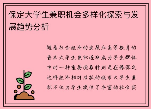 保定大学生兼职机会多样化探索与发展趋势分析