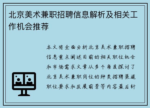 北京美术兼职招聘信息解析及相关工作机会推荐