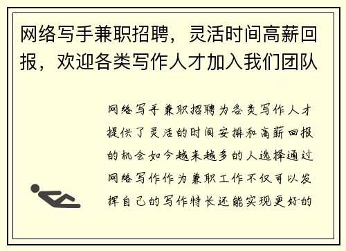 网络写手兼职招聘，灵活时间高薪回报，欢迎各类写作人才加入我们团队
