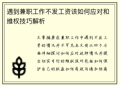 遇到兼职工作不发工资该如何应对和维权技巧解析
