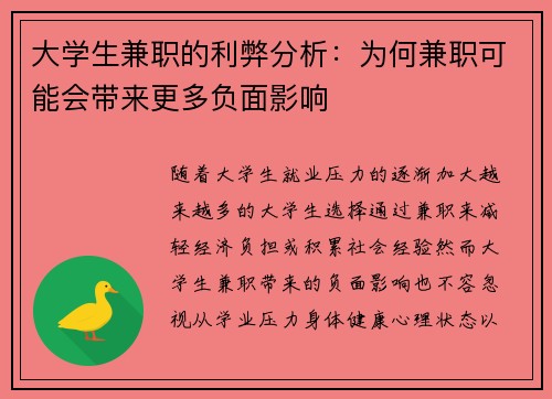 大学生兼职的利弊分析：为何兼职可能会带来更多负面影响