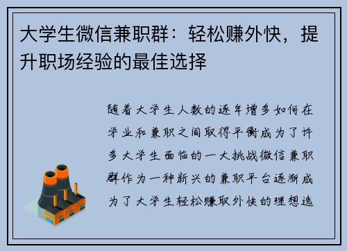 大学生微信兼职群：轻松赚外快，提升职场经验的最佳选择