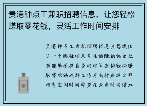 贵港钟点工兼职招聘信息，让您轻松赚取零花钱，灵活工作时间安排