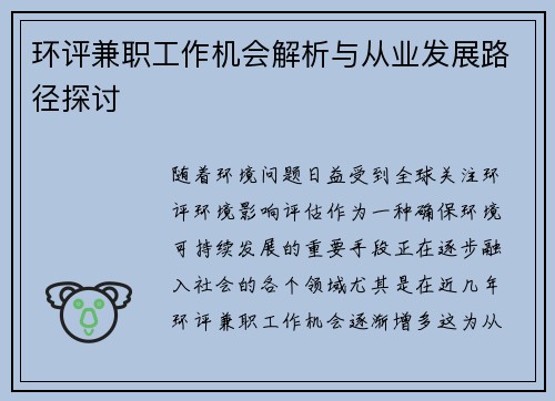 环评兼职工作机会解析与从业发展路径探讨