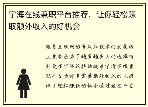 宁海在线兼职平台推荐，让你轻松赚取额外收入的好机会