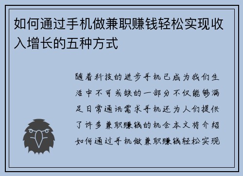如何通过手机做兼职赚钱轻松实现收入增长的五种方式