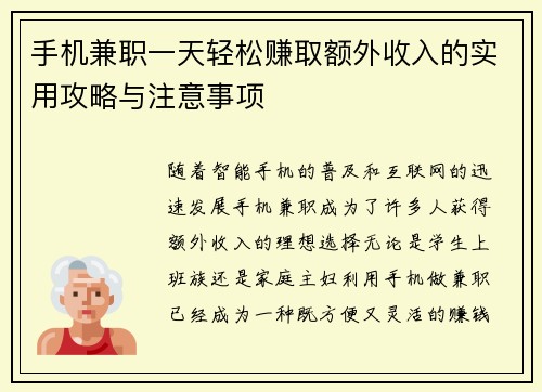 手机兼职一天轻松赚取额外收入的实用攻略与注意事项