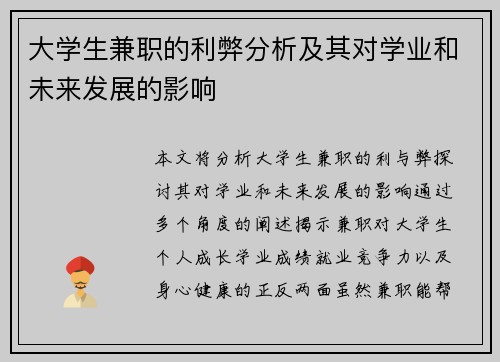 大学生兼职的利弊分析及其对学业和未来发展的影响