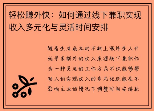 轻松赚外快：如何通过线下兼职实现收入多元化与灵活时间安排