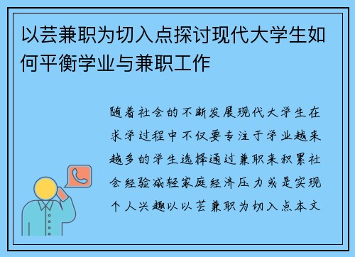 以芸兼职为切入点探讨现代大学生如何平衡学业与兼职工作