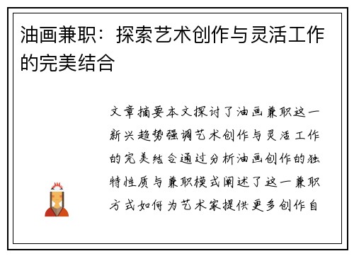 油画兼职：探索艺术创作与灵活工作的完美结合