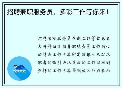 招聘兼职服务员，多彩工作等你来！