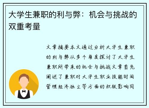 大学生兼职的利与弊：机会与挑战的双重考量
