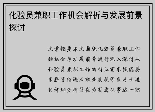化验员兼职工作机会解析与发展前景探讨