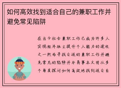 如何高效找到适合自己的兼职工作并避免常见陷阱
