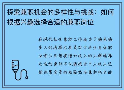 探索兼职机会的多样性与挑战：如何根据兴趣选择合适的兼职岗位
