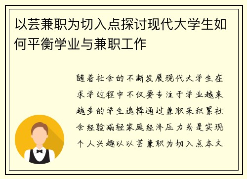 以芸兼职为切入点探讨现代大学生如何平衡学业与兼职工作