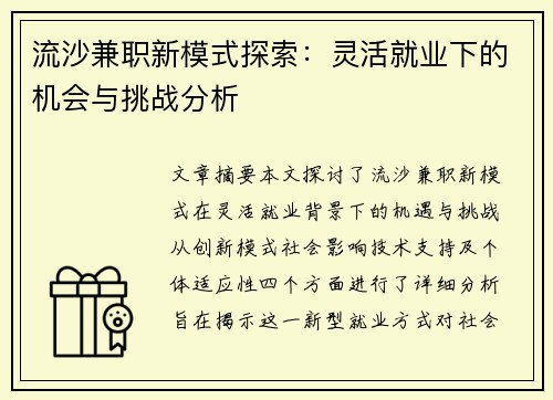 流沙兼职新模式探索：灵活就业下的机会与挑战分析