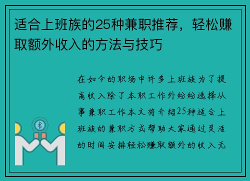 适合上班族的25种兼职推荐，轻松赚取额外收入的方法与技巧