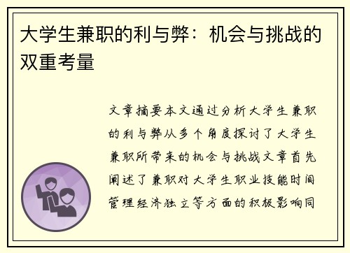 大学生兼职的利与弊：机会与挑战的双重考量