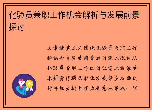 化验员兼职工作机会解析与发展前景探讨